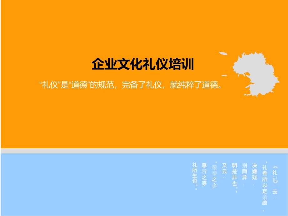 模板：企业文化礼仪.ppt_第1页