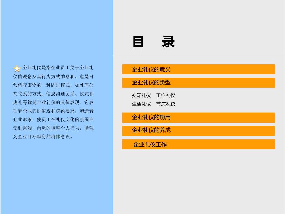 模板：企业文化礼仪.ppt_第2页