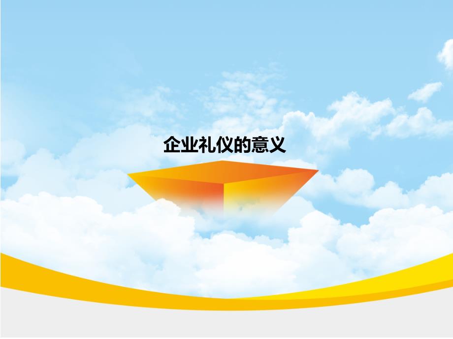 模板：企业文化礼仪.ppt_第3页