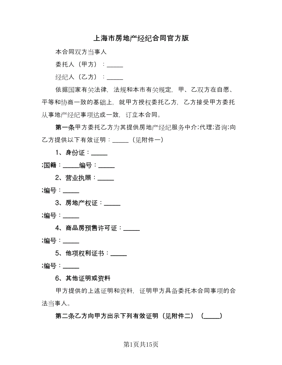 上海市房地产经纪合同官方版（4篇）.doc_第1页