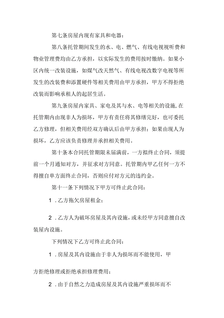 移动公寓托管合同房屋托管协议_第2页