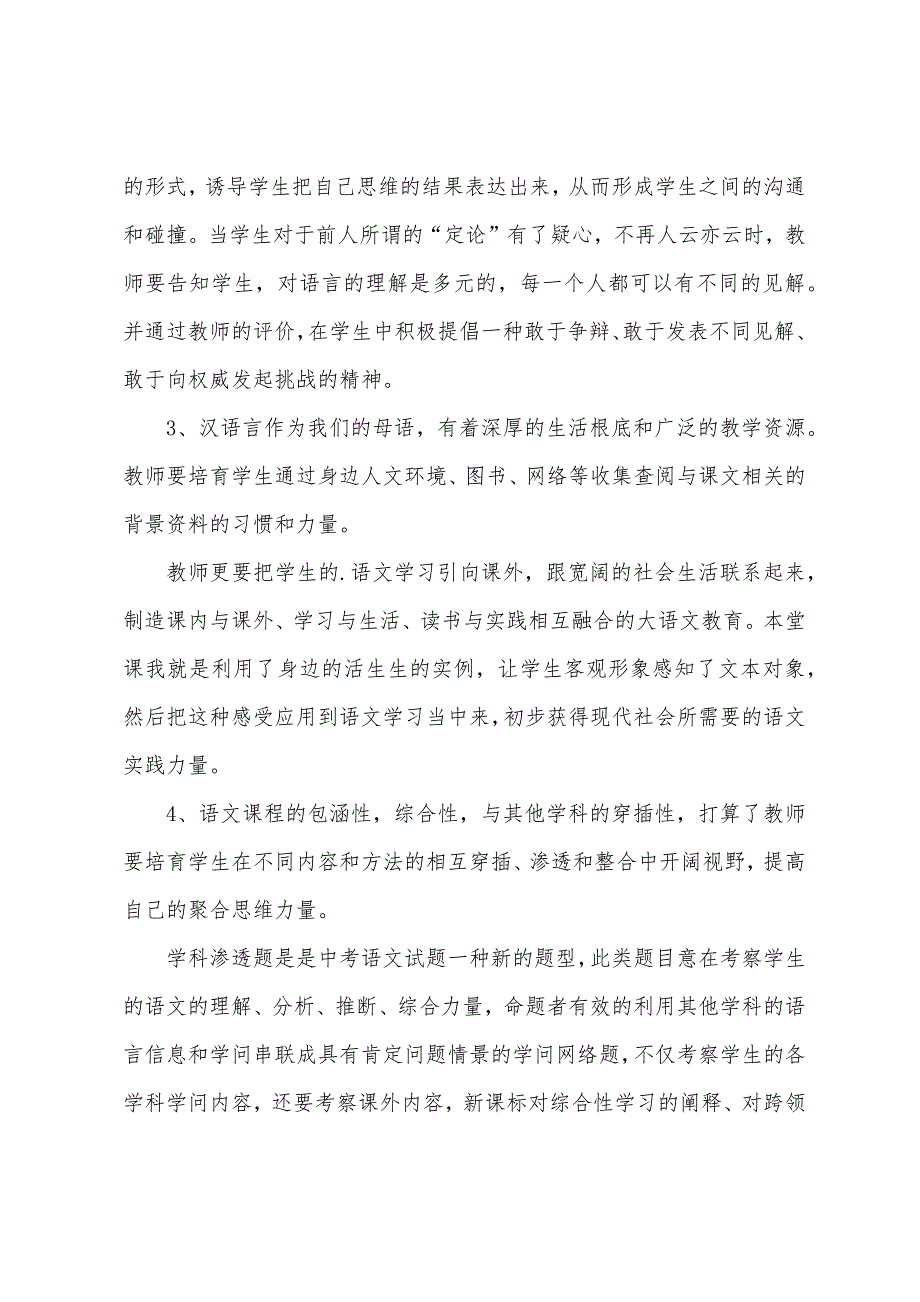 《苏州园林》的语文教学反思.docx_第4页