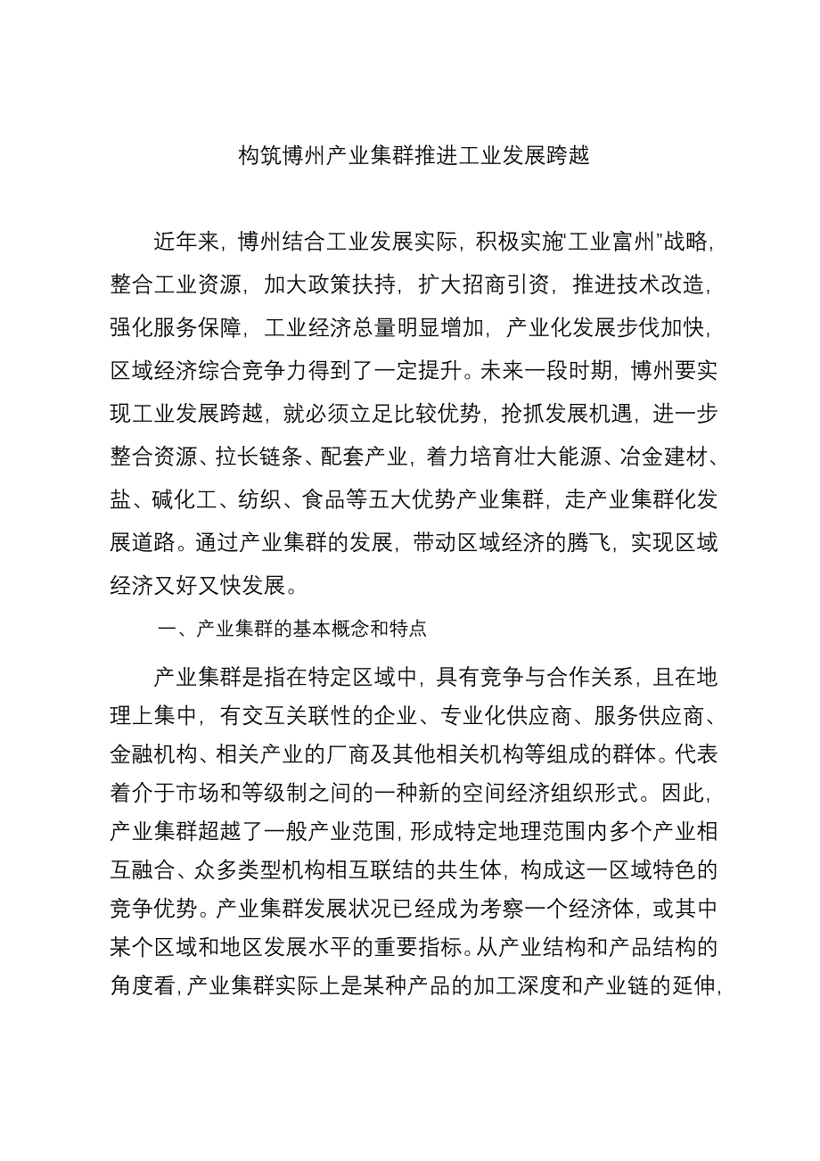 构筑博州产业集群推进工业发展跨越.doc_第1页