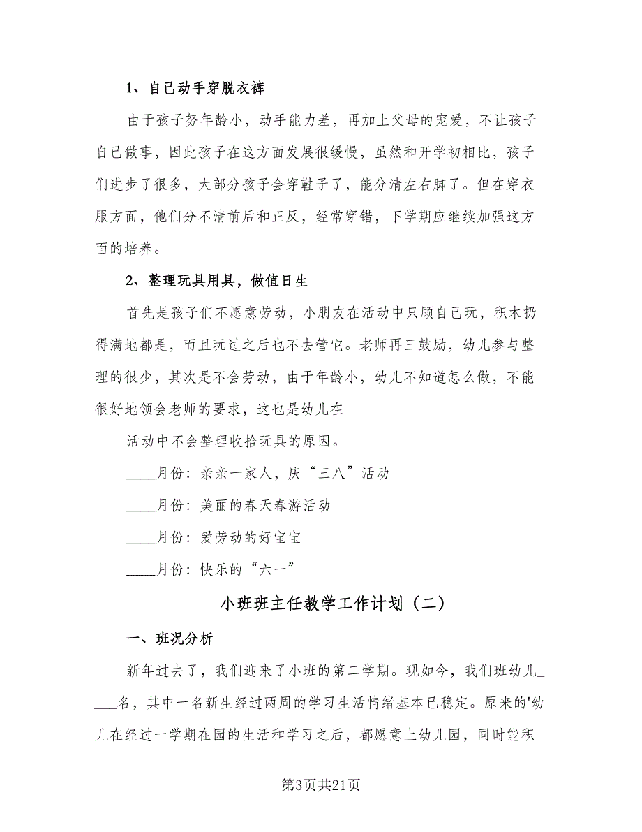 小班班主任教学工作计划（5篇）_第3页