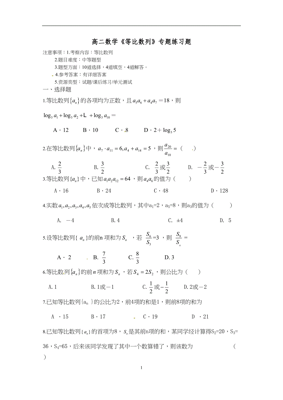 高二数学《等比数列》专题练习题(DOC 6页)_第1页