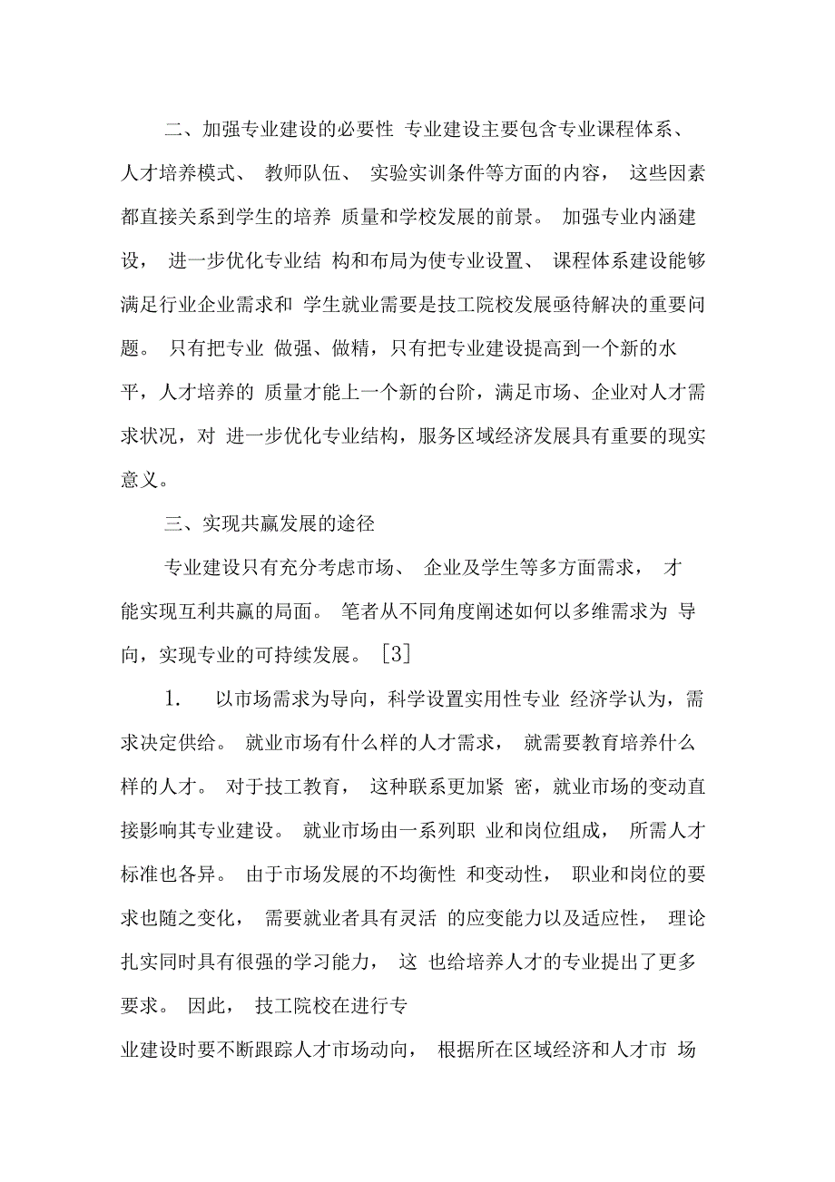 以需求为导向进行专业建设,实现共赢发展_第2页