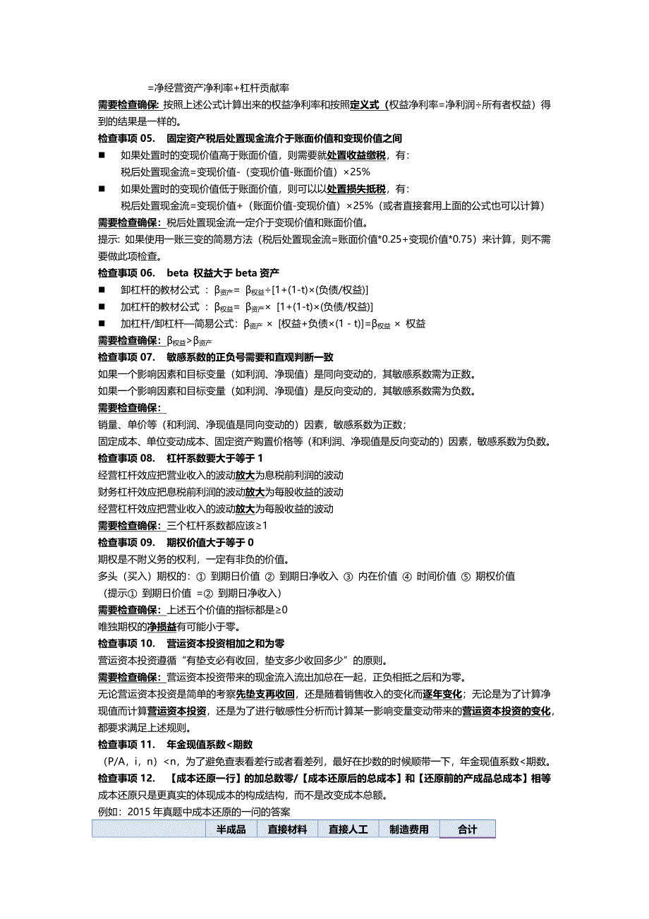 2018年《财务成本管理》最后提醒(郑晓博)_第2页