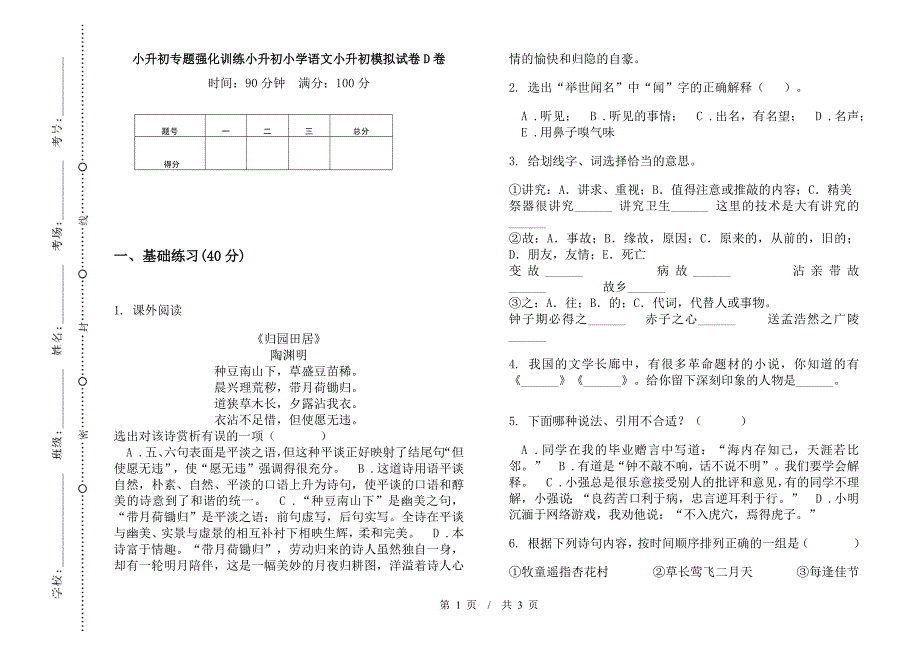 小升初专题强化训练小升初小学语文小升初模拟试卷D卷.docx_第1页