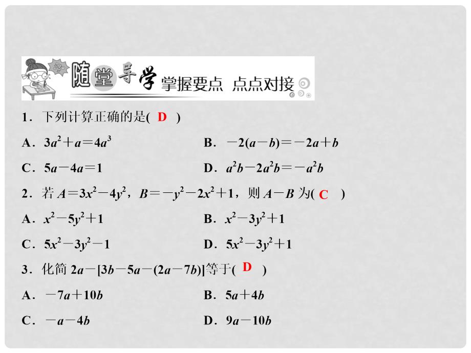 七年级数学上册 第3章 整式的加减 3.4.4 整式的加减课件 （新版）华东师大版_第4页