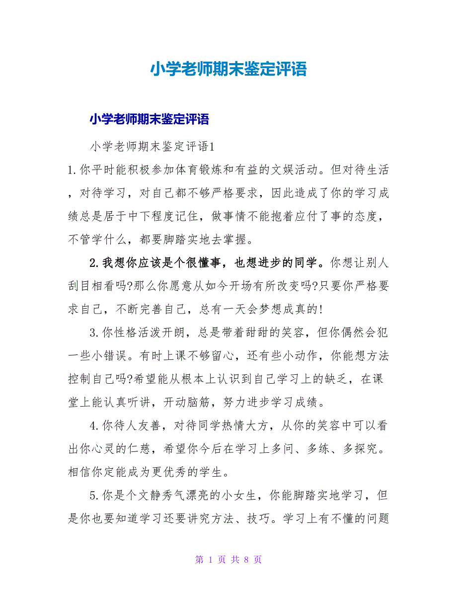 小学教师期末鉴定评语.doc_第1页