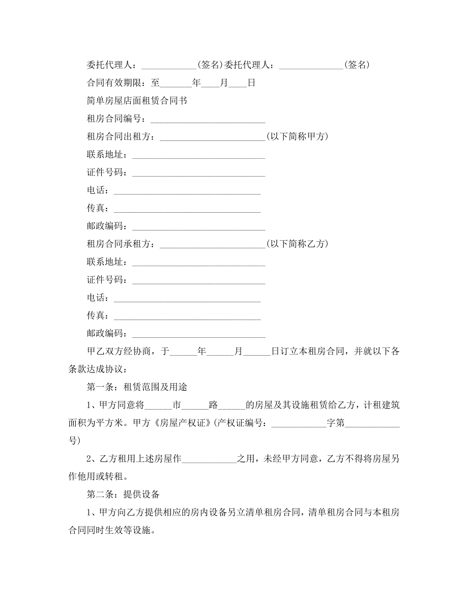 店面租赁合同书简单协议书_第4页