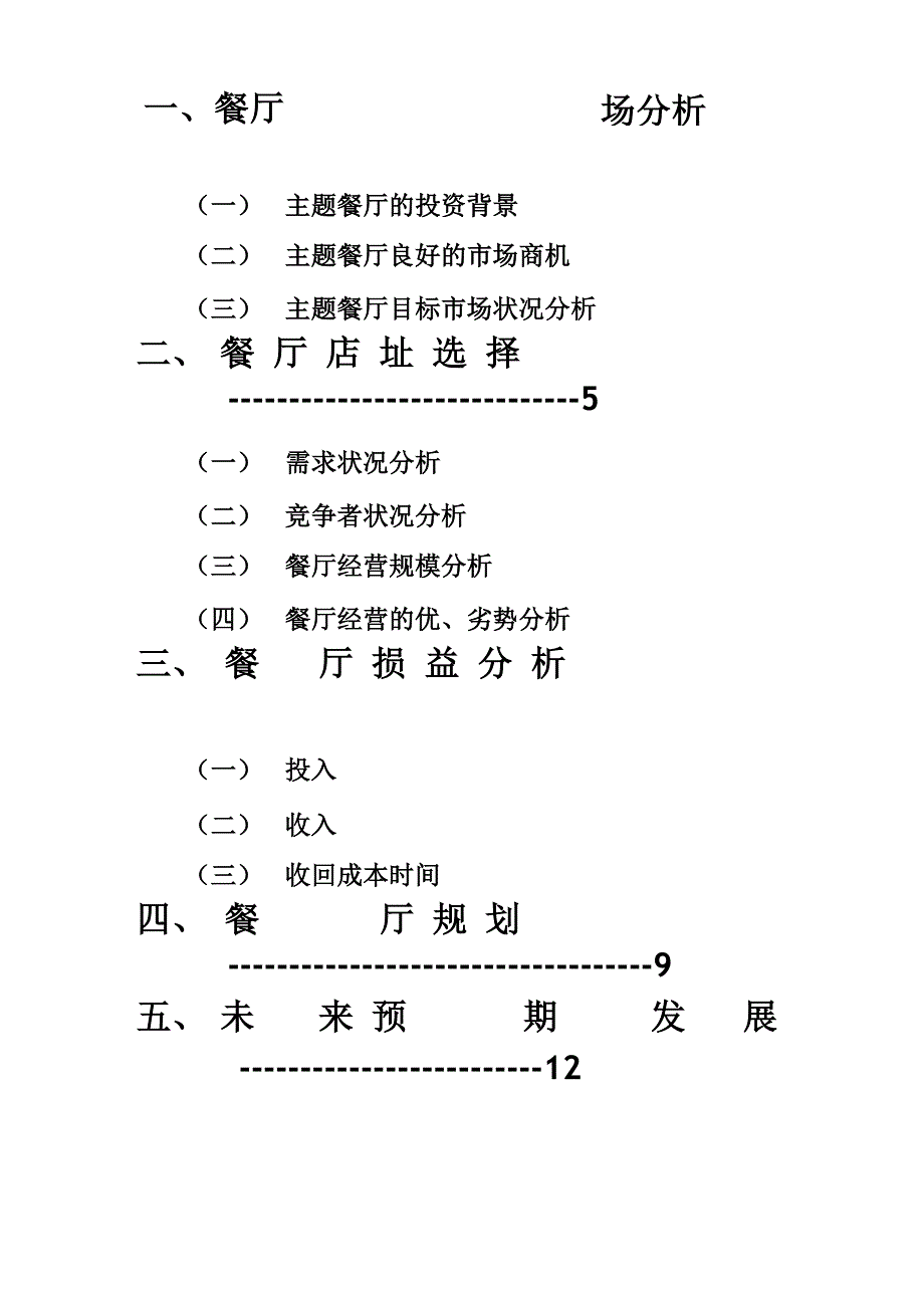 餐饮可行性分析报告_第3页