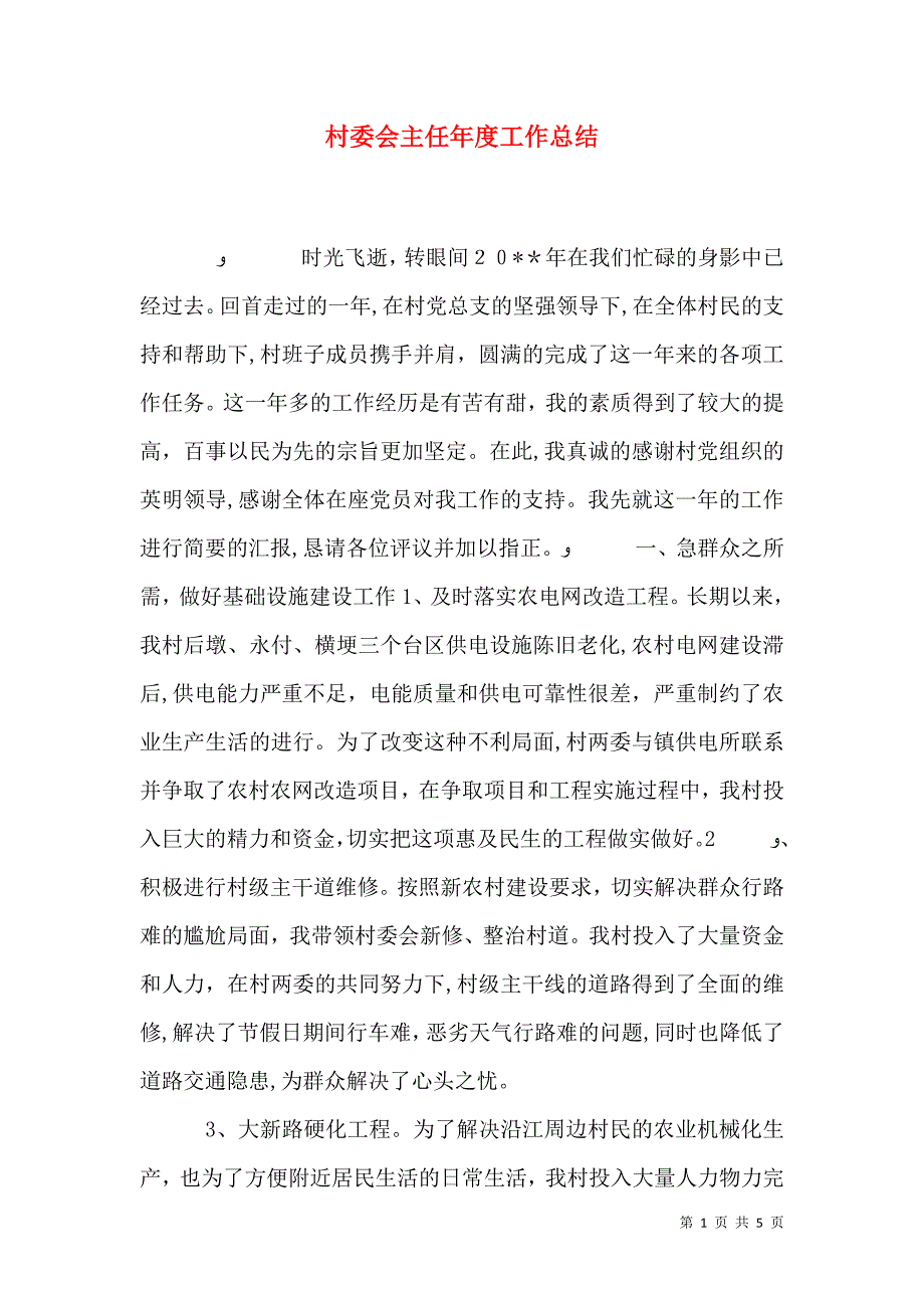 村委会主任年度工作总结_第1页