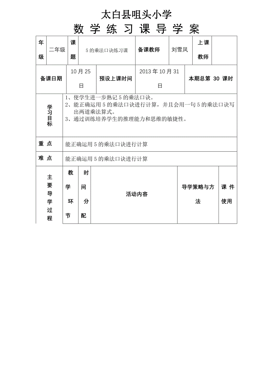 5的乘法口诀练习课.doc_第1页