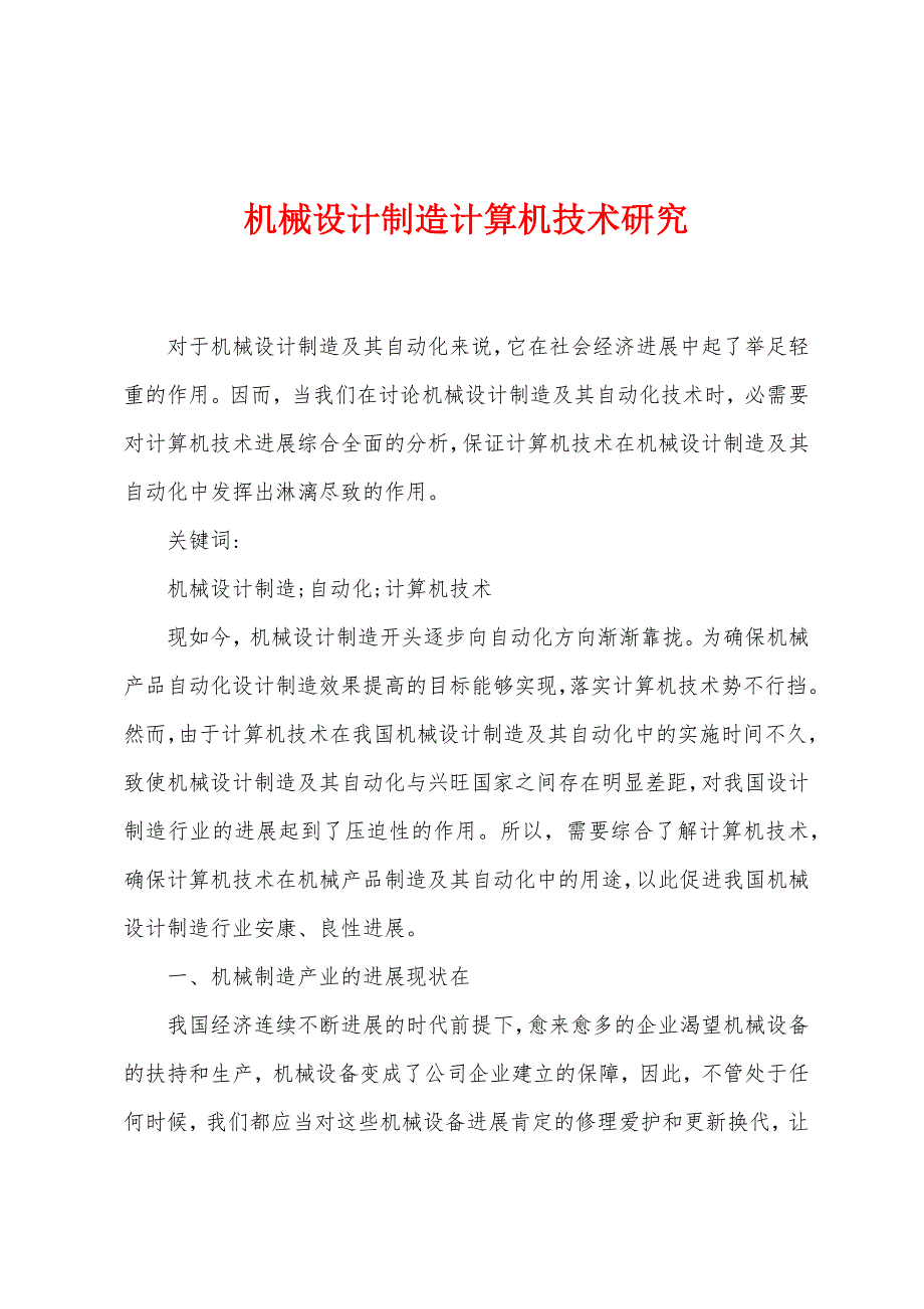 机械设计制造计算机技术研究.docx_第1页