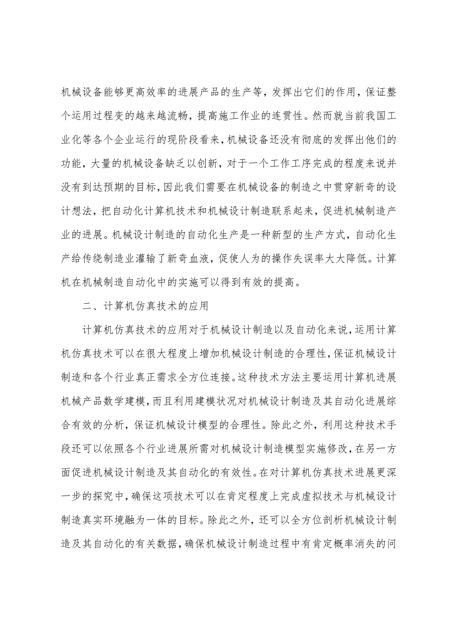 机械设计制造计算机技术研究.docx_第2页