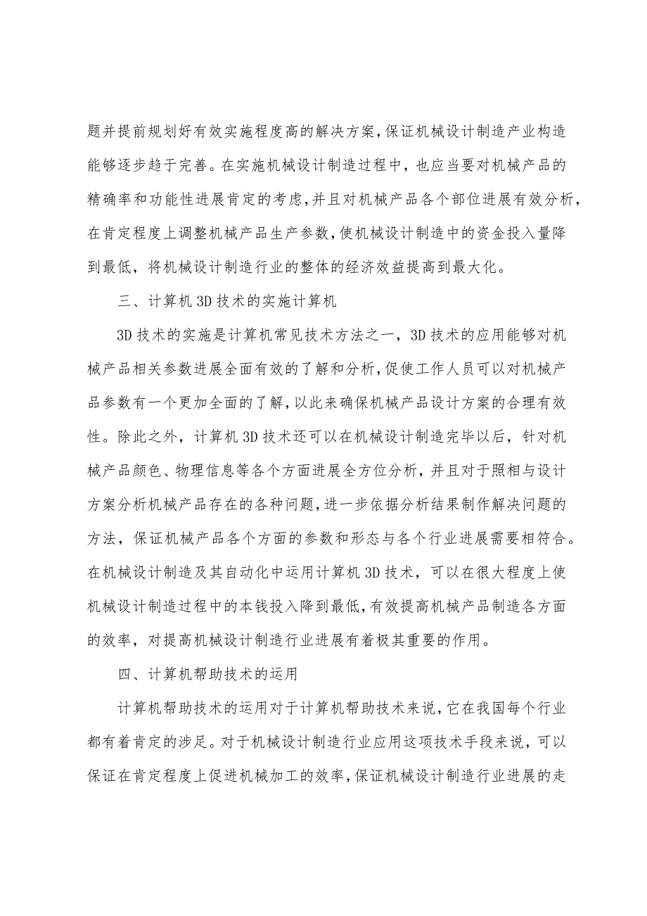 机械设计制造计算机技术研究.docx_第3页