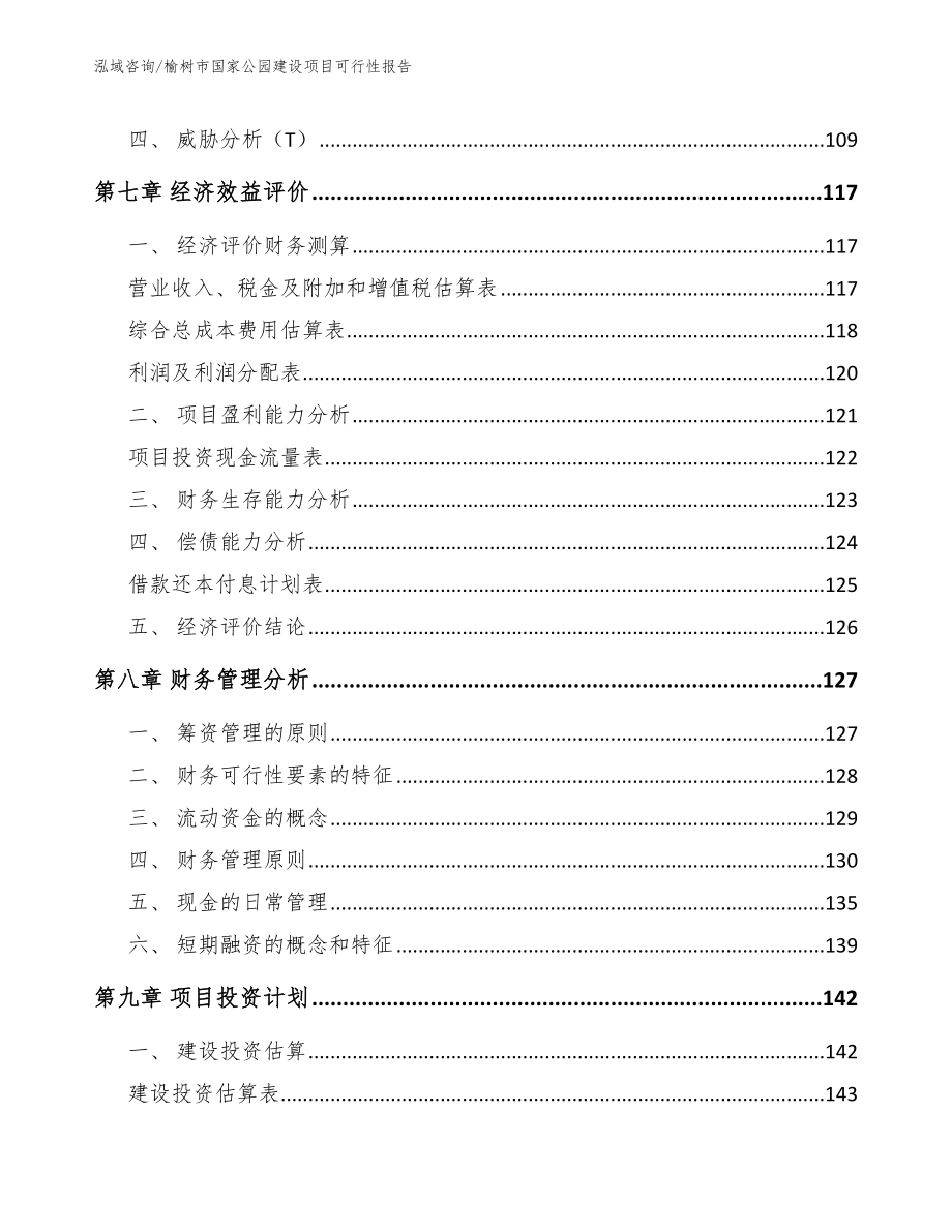 榆树市国家公园建设项目可行性报告_第3页