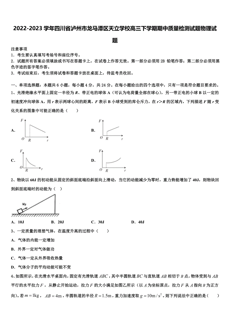 2022-2023学年四川省泸州市龙马潭区天立学校高三下学期期中质量检测试题物理试题_第1页