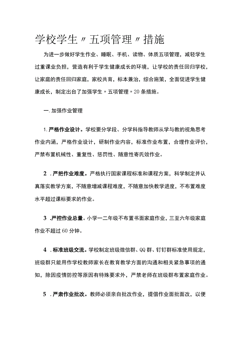 学校学生“五项管理〞措施(全)_第1页