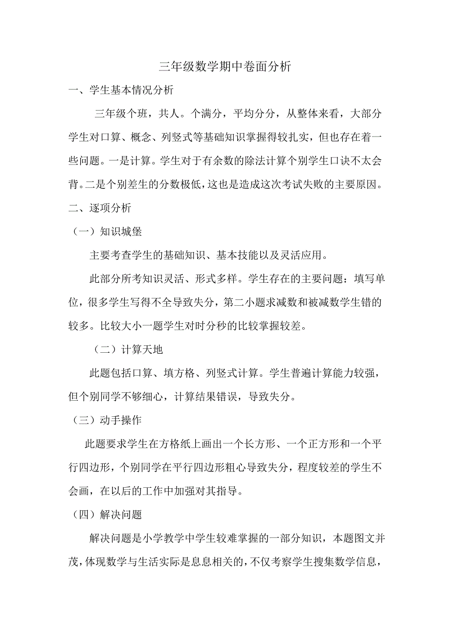 三年级数学期中卷面分析.doc_第1页