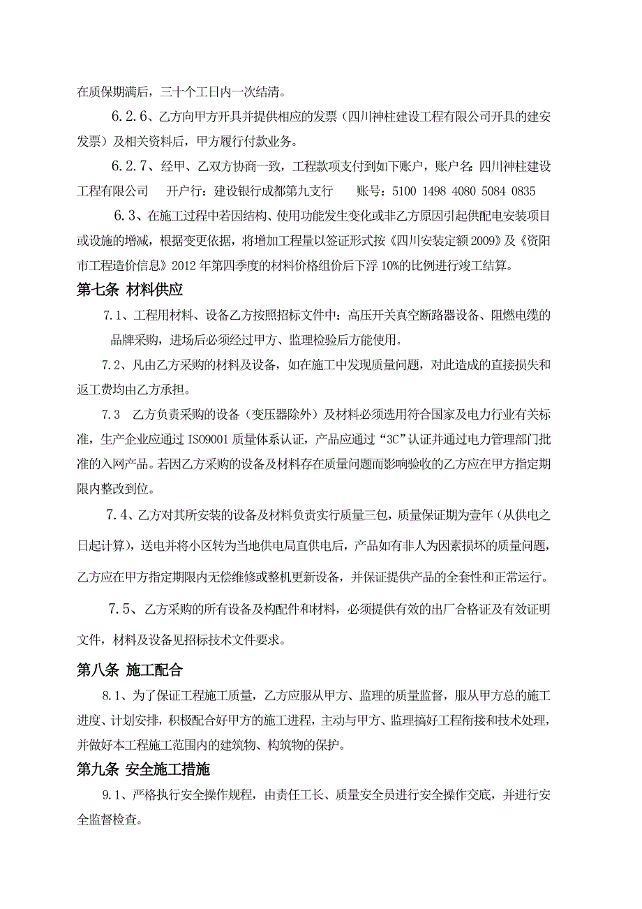 变配电户表工程施工合同(房建)_第4页