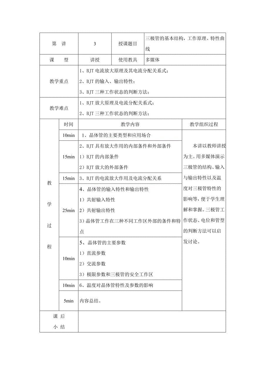 《模拟电子技术》微观设计教案.doc_第5页