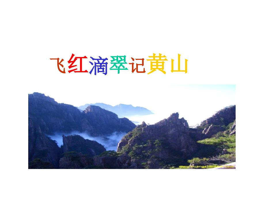 《飞红滴翠记黄山》课件1_第1页