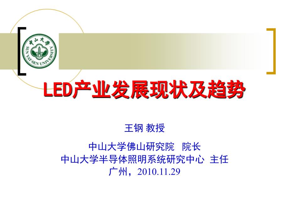 LED产业发展现状及趋势王钢 教授中山大学佛山研究院 院长中山大学_第1页