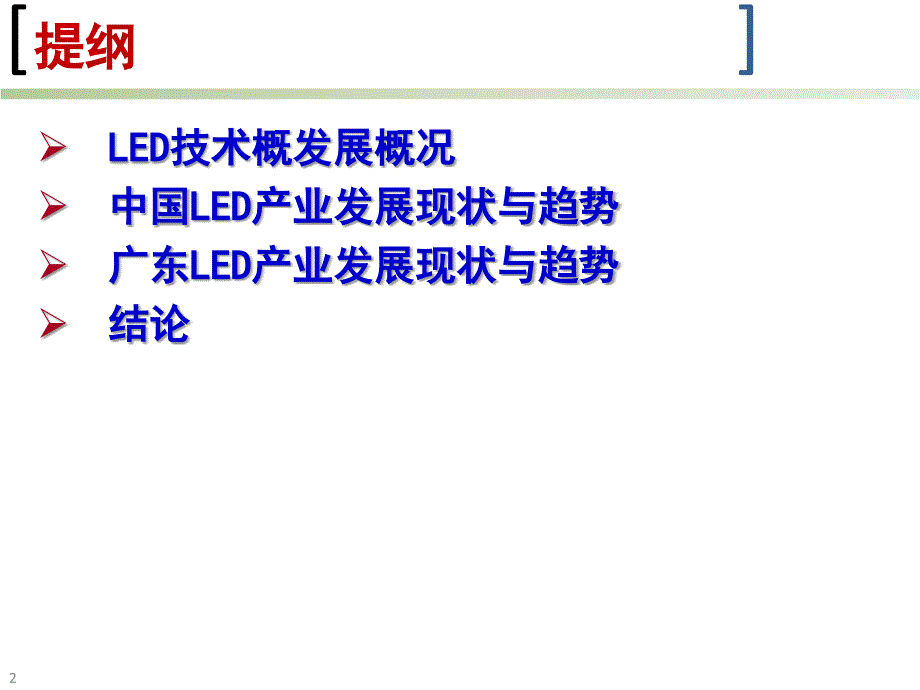 LED产业发展现状及趋势王钢 教授中山大学佛山研究院 院长中山大学_第2页