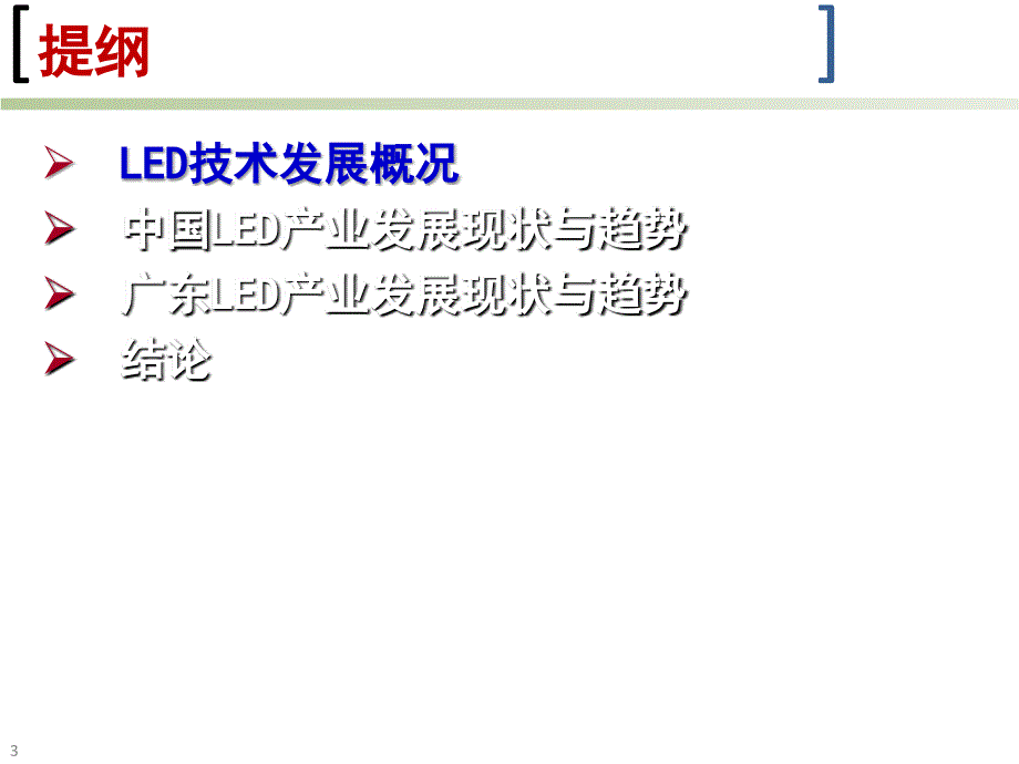 LED产业发展现状及趋势王钢 教授中山大学佛山研究院 院长中山大学_第3页