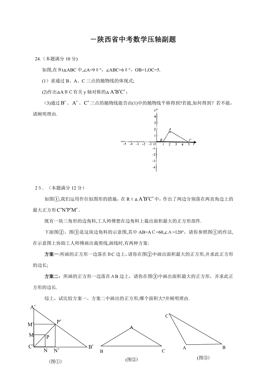 -陕西省中考数学压轴副题_第1页