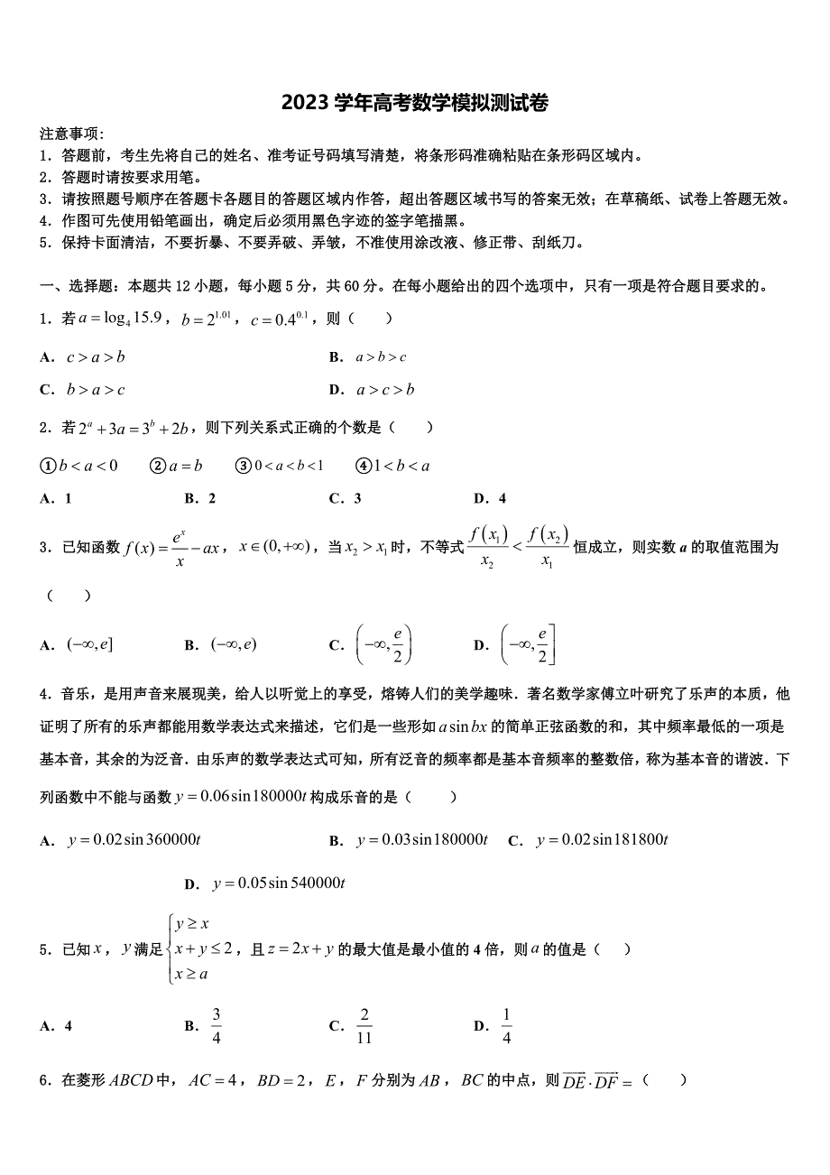 湖北省武汉市汉南区职教中心2023学年高三下学期第一次联考数学试卷（含解析）.doc_第1页