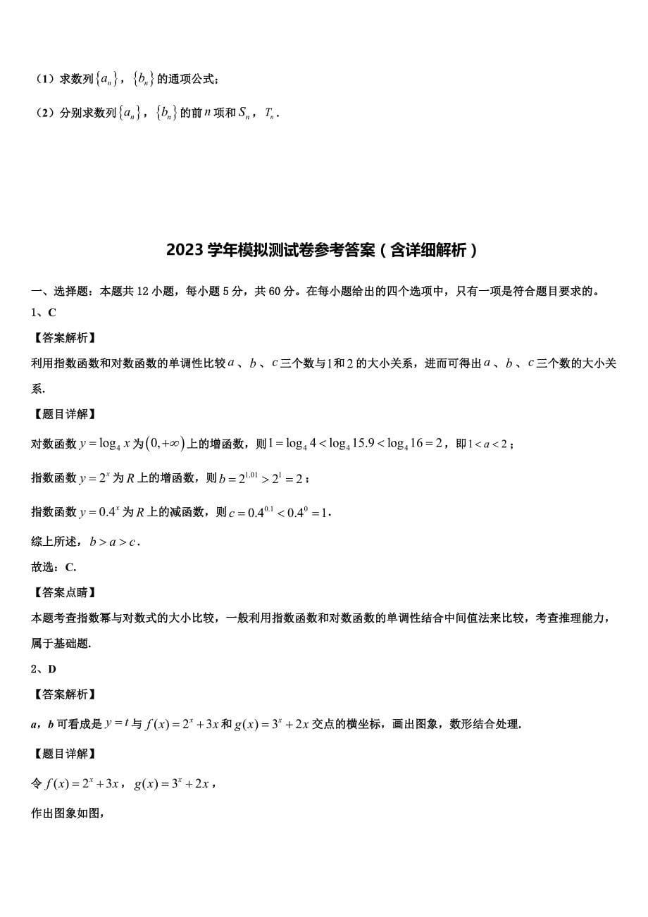 湖北省武汉市汉南区职教中心2023学年高三下学期第一次联考数学试卷（含解析）.doc_第5页