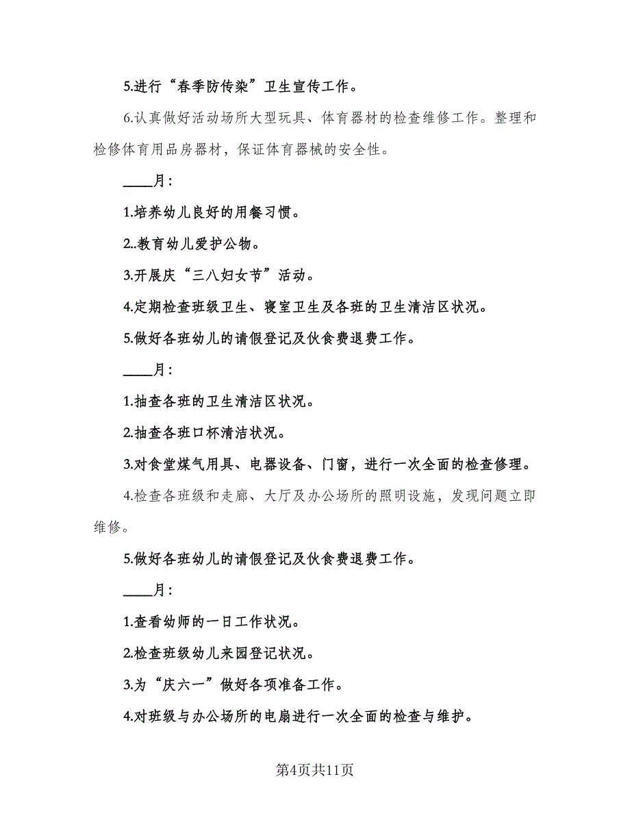 幼儿园后勤组长工作计划标准模板（四篇）_第4页