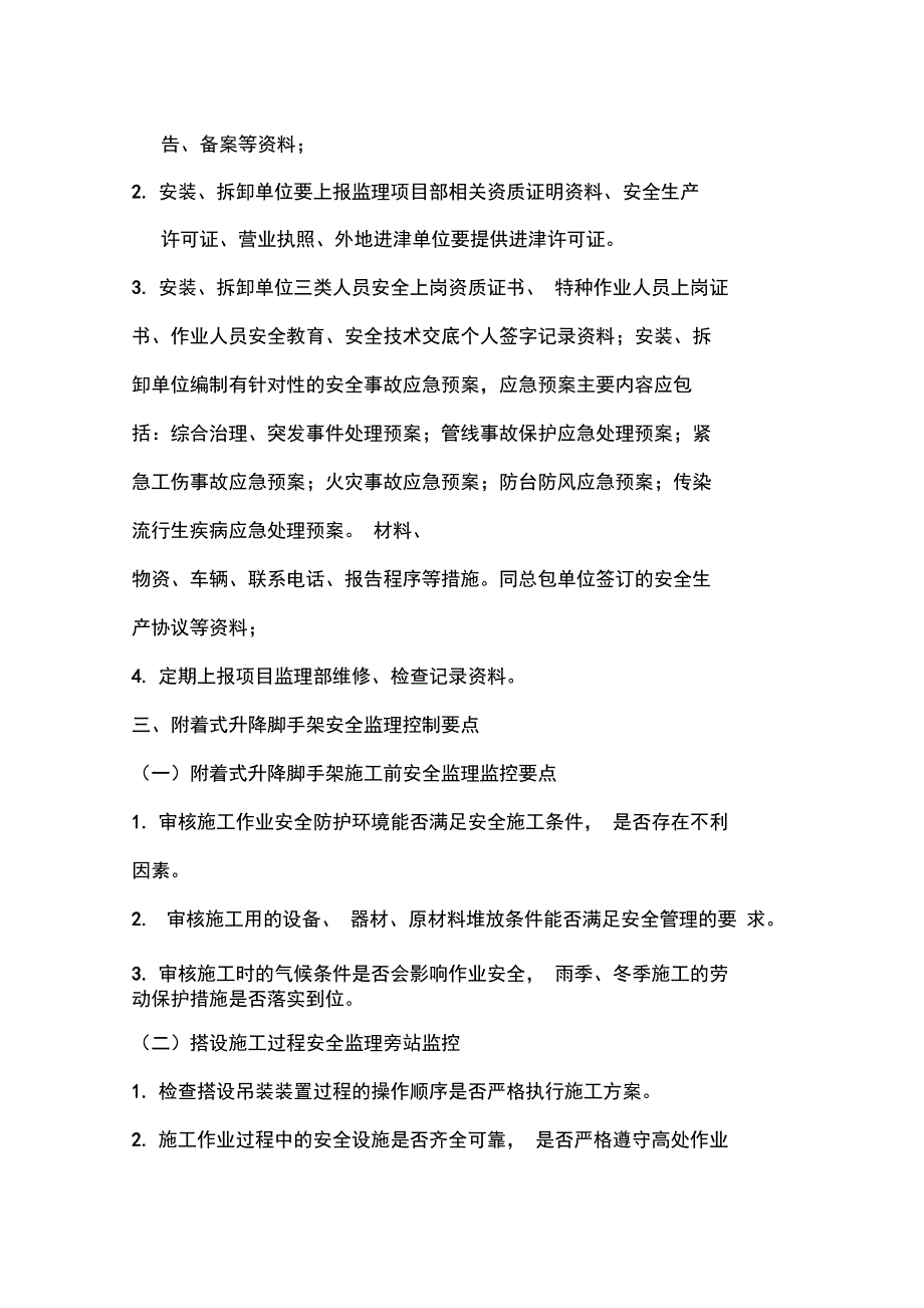 建筑施工附着升降脚手架安全监理要点_第3页