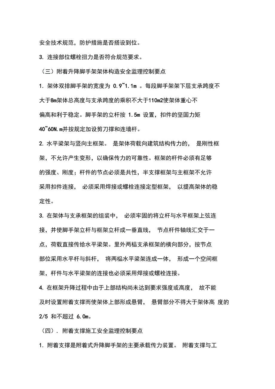 建筑施工附着升降脚手架安全监理要点_第4页