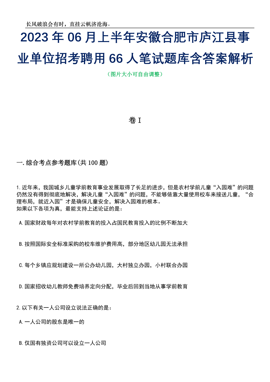 2023年06月上半年安徽合肥市庐江县事业单位招考聘用66人笔试题库含答案详解_第1页