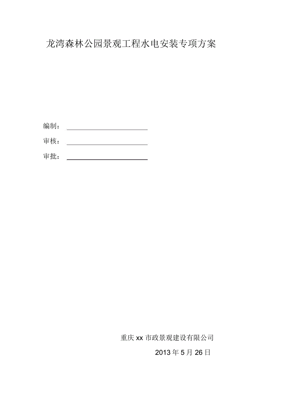 森林公园景观工程水电安装专项方案_第1页