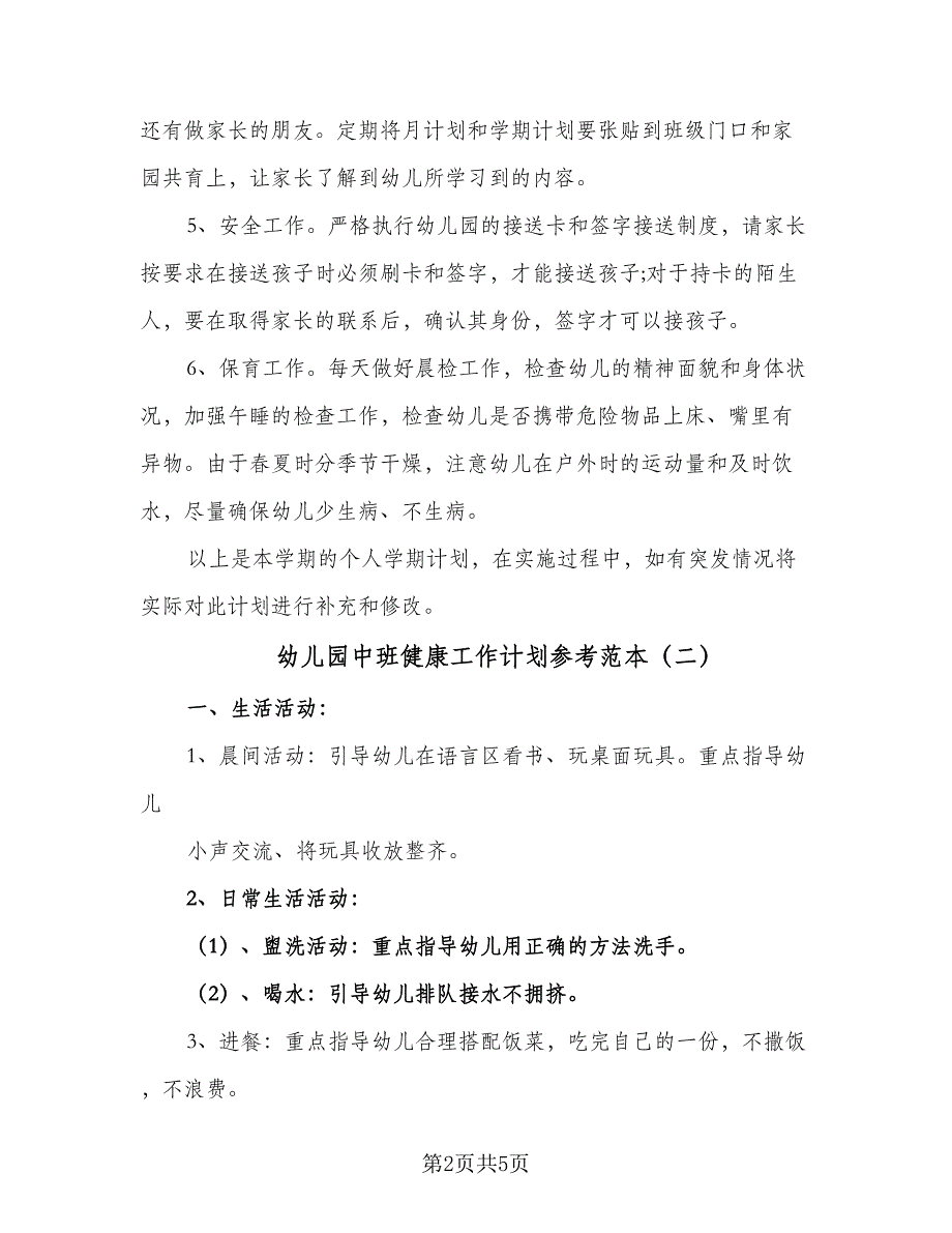 幼儿园中班健康工作计划参考范本（2篇）.doc_第2页