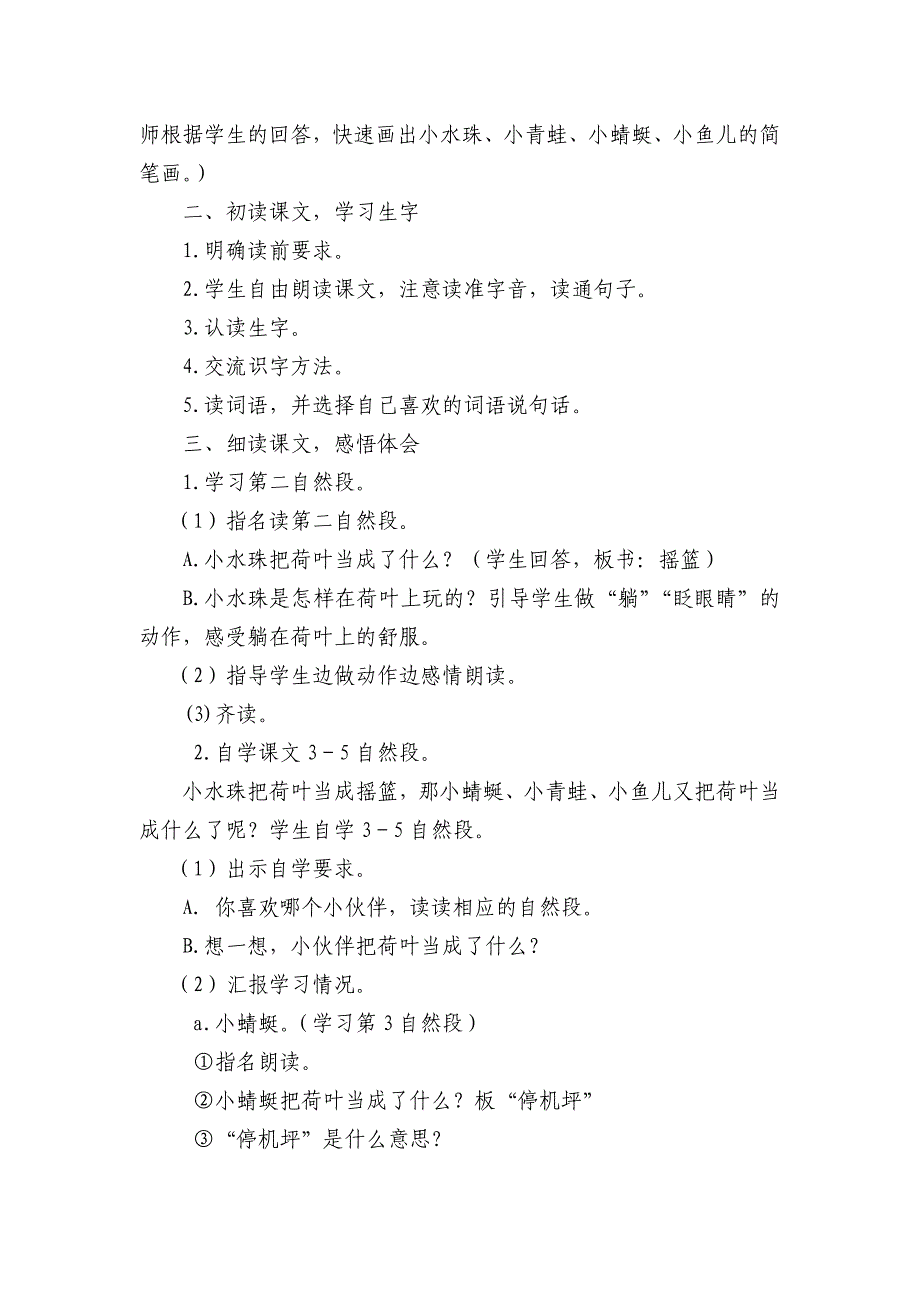 人教版语文一年级上册《荷叶圆圆》教学设计.doc_第2页