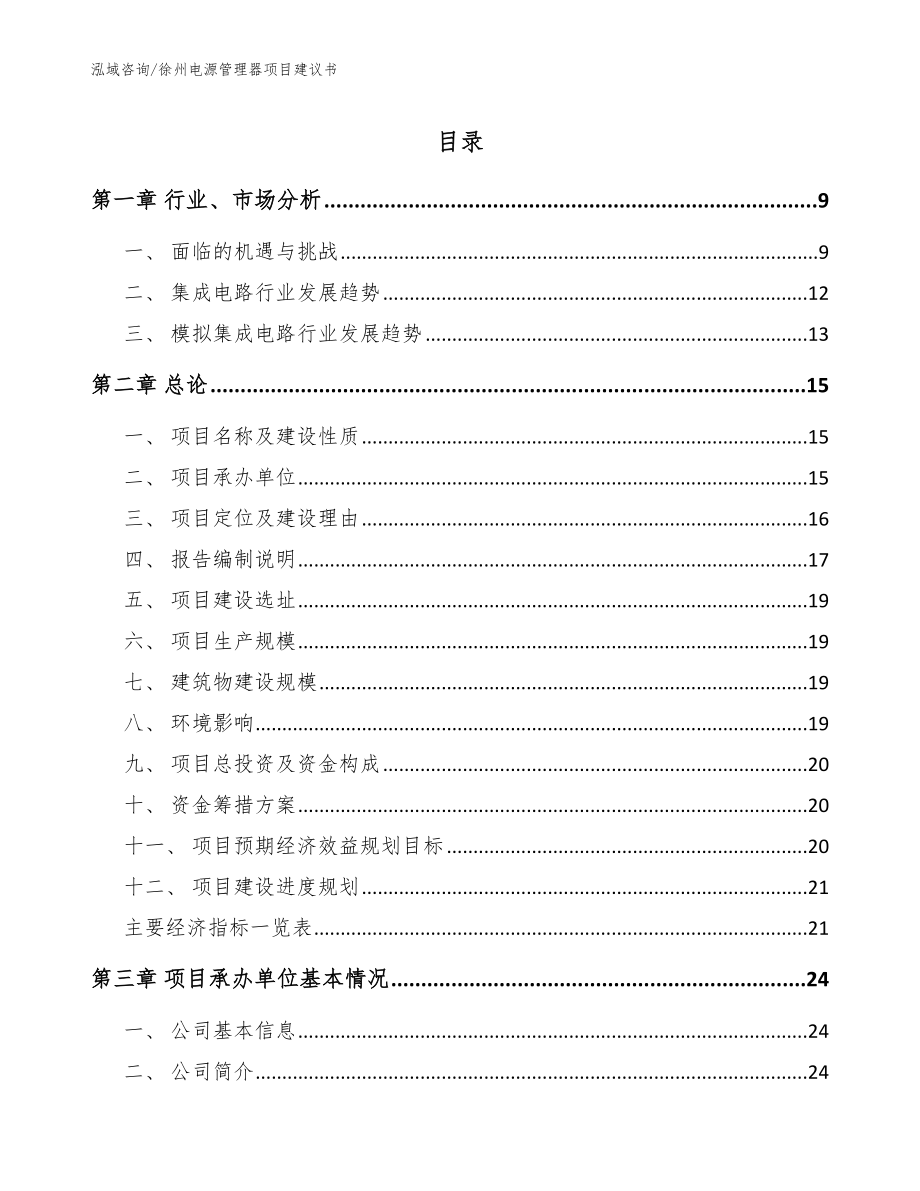 徐州电源管理器项目建议书_模板_第1页