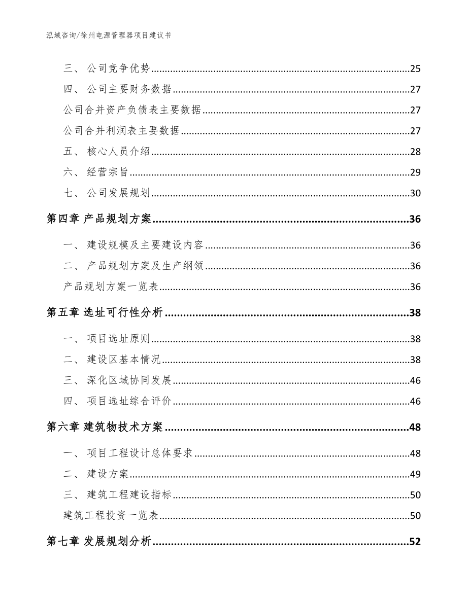 徐州电源管理器项目建议书_模板_第2页