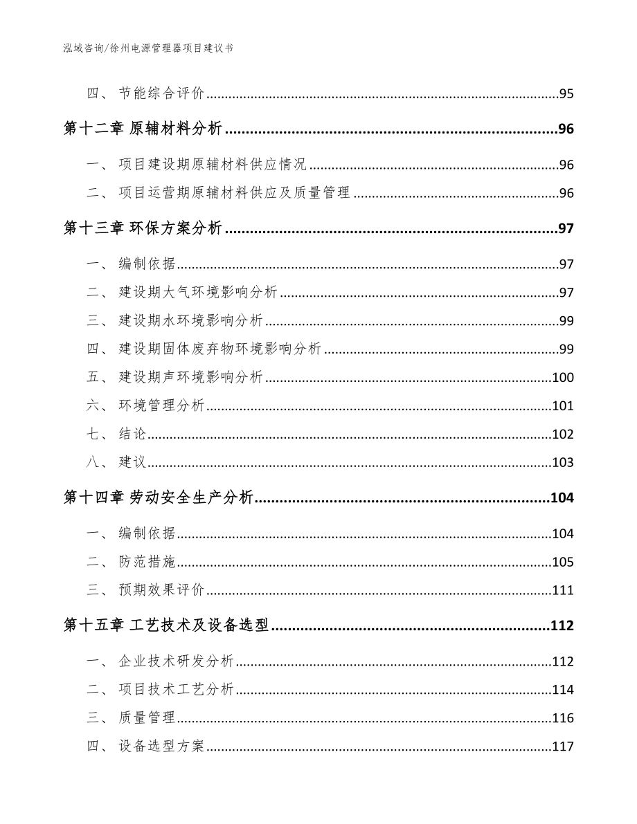 徐州电源管理器项目建议书_模板_第4页