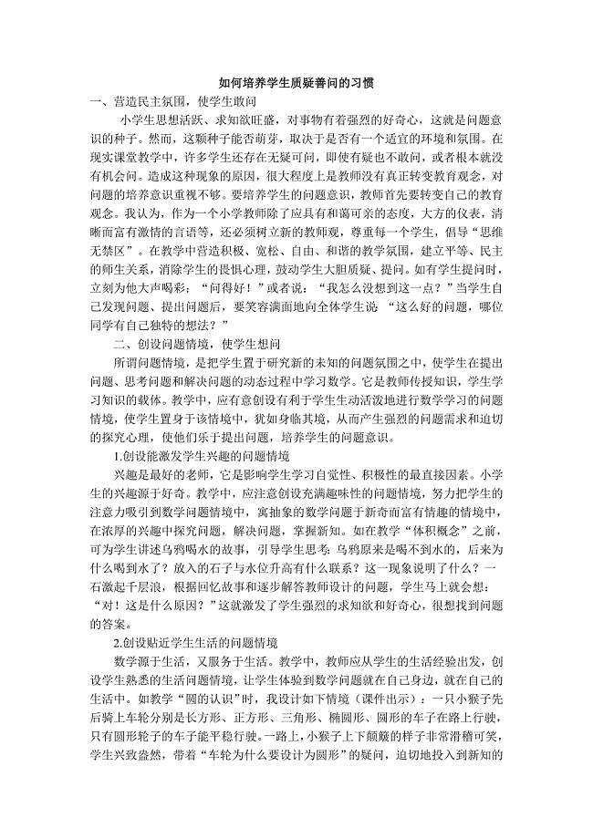 如何培养学生质疑善问的习惯.doc