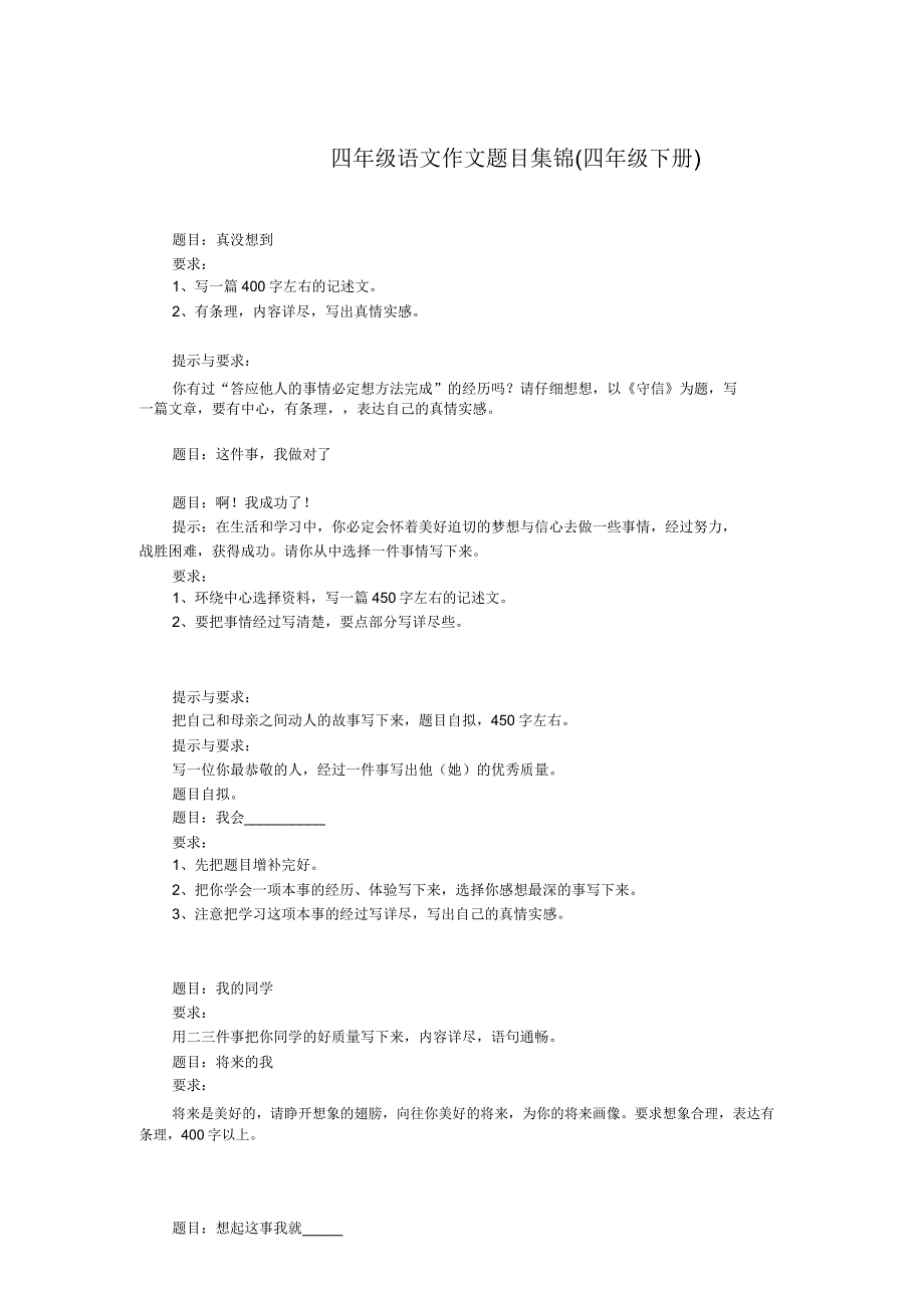 四年级语文作文题目集锦.doc_第1页