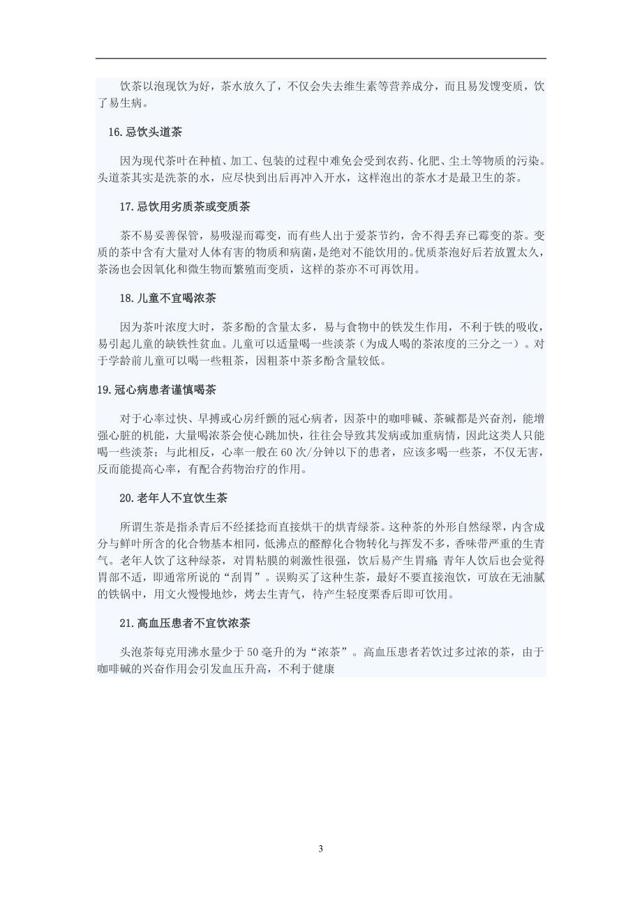 喝茶不当竟也致命 二十一种状况提示你别喝茶.doc_第3页