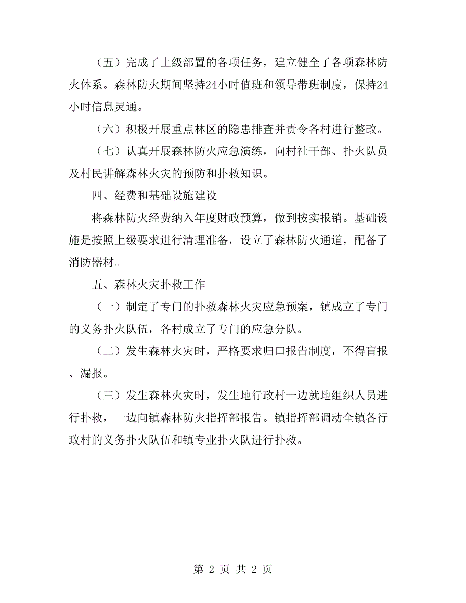 2019年镇森林防火半年工作总结_第2页