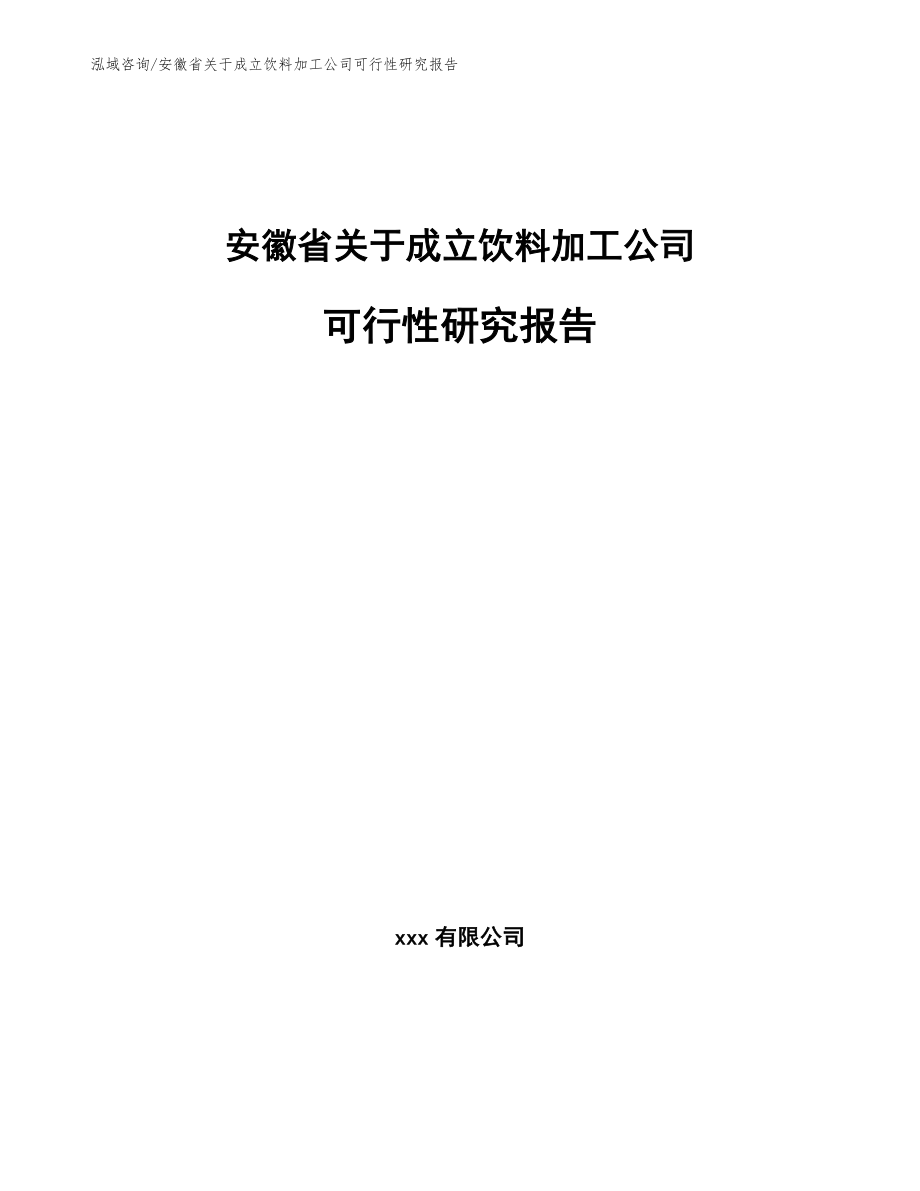 安徽省关于成立饮料加工公司可行性研究报告范文参考_第1页
