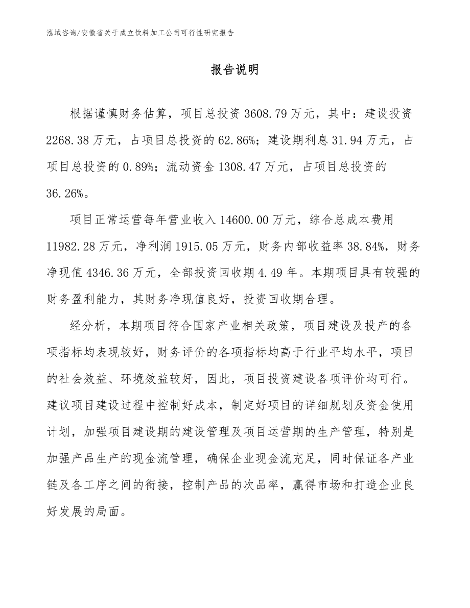 安徽省关于成立饮料加工公司可行性研究报告范文参考_第2页
